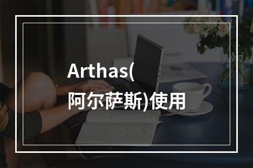 Arthas（阿尔萨斯）阿里巴巴开源线上问题诊断利器-小白自学交流社区